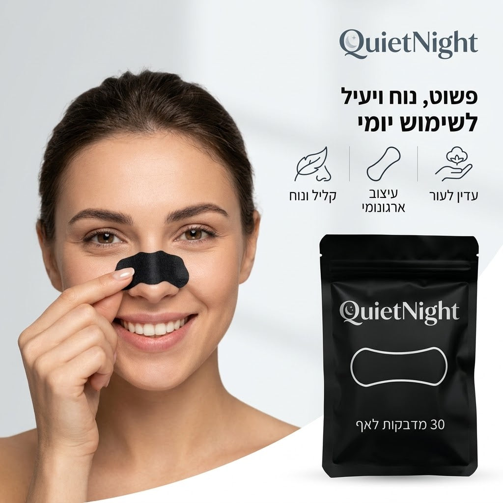 quietnight - מדבקות אף מתקדמות למניעת נחירות ושיפור הנשימה בלילה (מארז 30 יח')